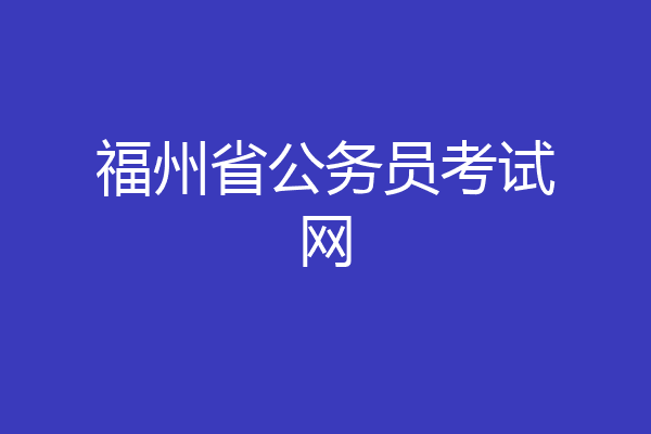 福州省公务员考试网