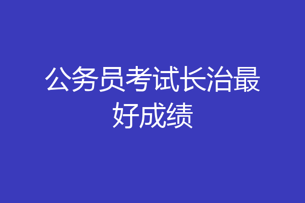 公务员考试长治最好成绩