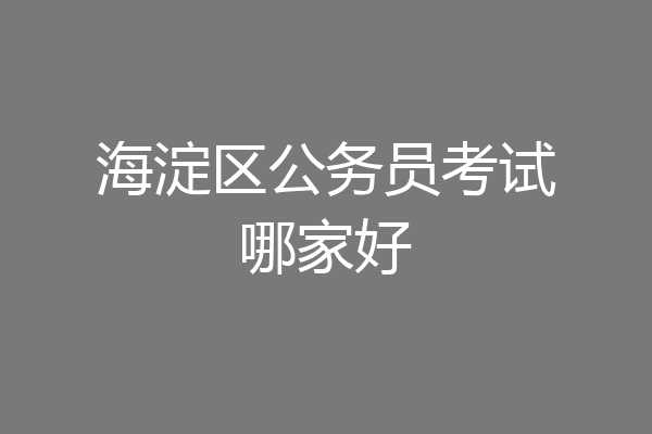 海淀区公务员考试哪家好