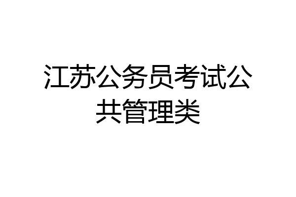 江苏公务员考试公共管理类