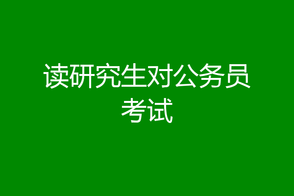 读研究生对公务员考试
