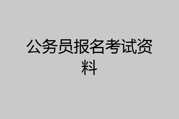公务员报名考试资料