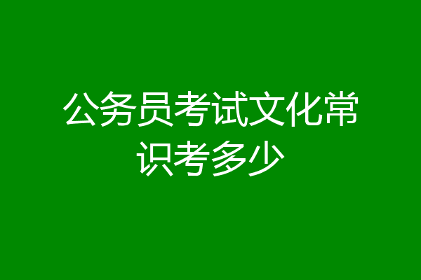 公务员考试文化常识考多少