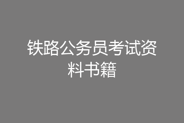 铁路公务员考试资料书籍