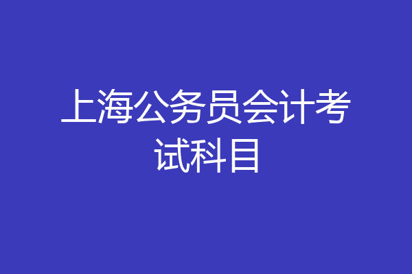 上海公务员会计考试科目