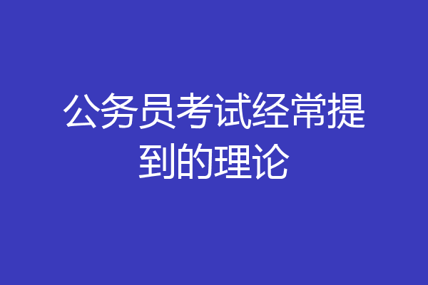 公务员考试经常提到的理论