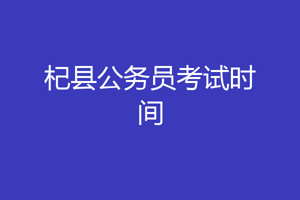 杞县公务员考试时间