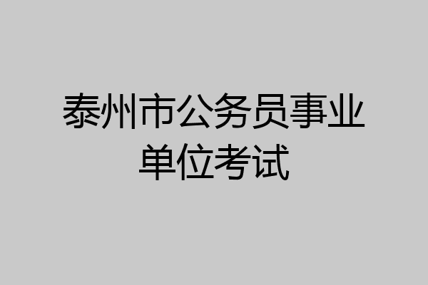泰州市公务员事业单位考试