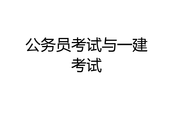 公务员考试与一建考试