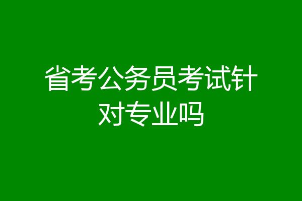 省考公务员考试针对专业吗