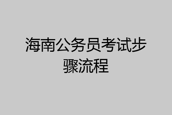 海南公务员考试步骤流程