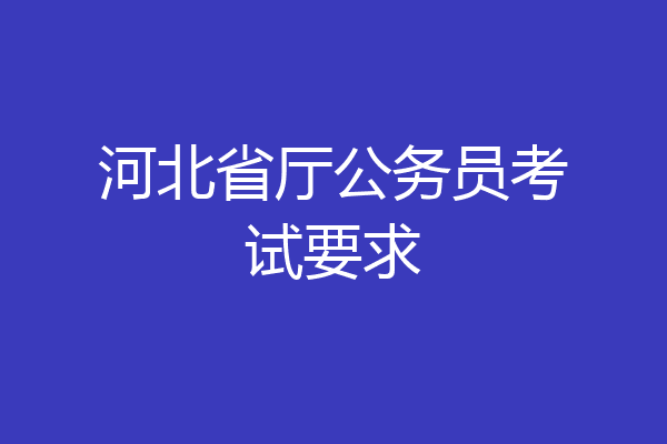 河北省厅公务员考试要求
