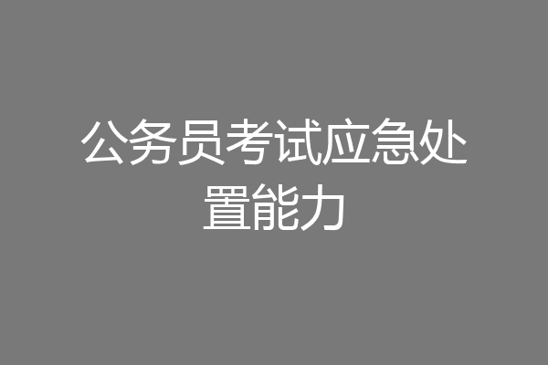 公务员考试应急处置能力