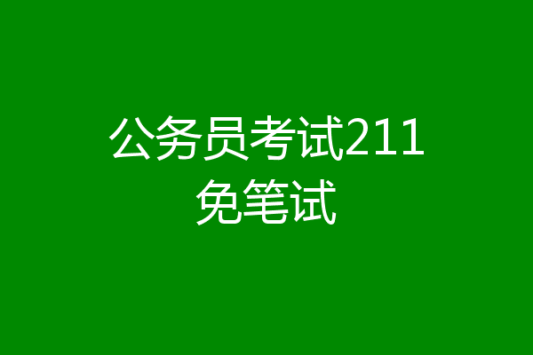 公务员考试211免笔试