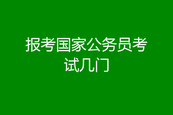 报考国家公务员考试几门