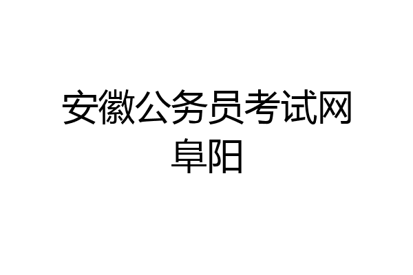安徽公务员考试网阜阳