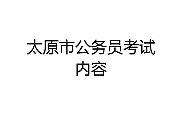 太原市公务员考试内容