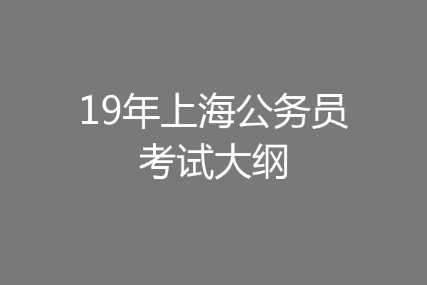 19年上海公务员考试大纲