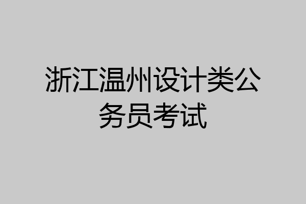 浙江温州设计类公务员考试