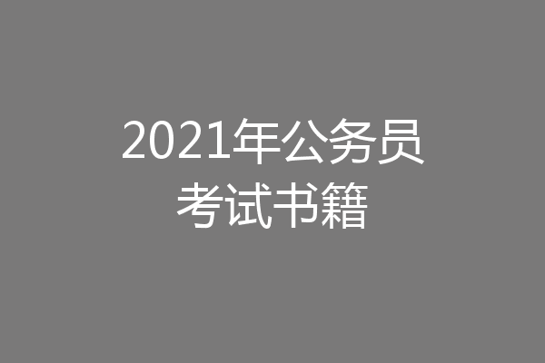 2021年公务员考试书籍