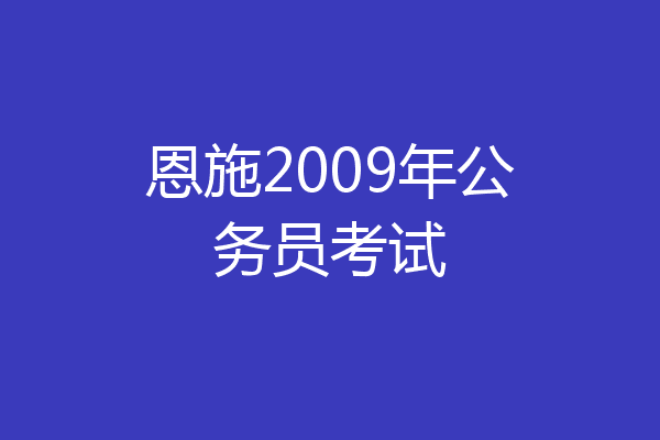 恩施2009年公务员考试