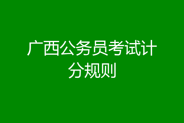 广西公务员考试计分规则