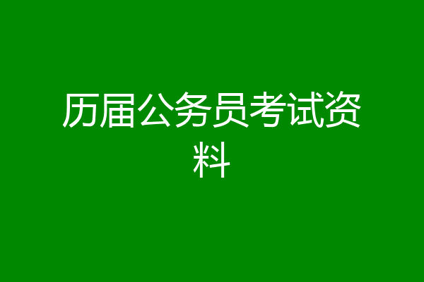历届公务员考试资料