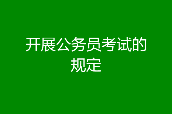 开展公务员考试的规定
