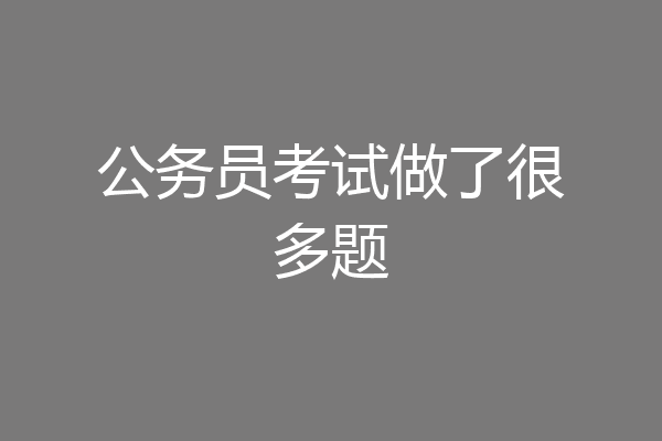 公务员考试做了很多题