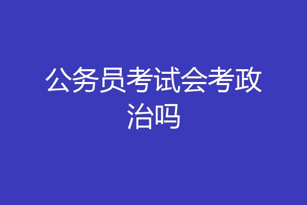 公务员考试会考政治吗