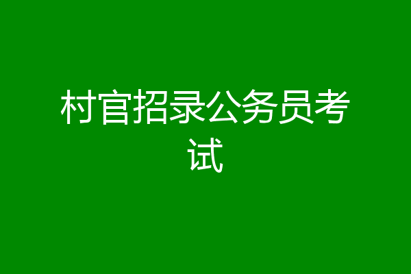 村官招录公务员考试