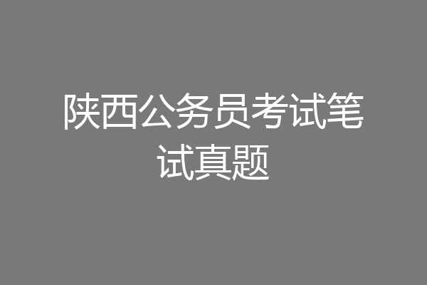 陕西公务员考试笔试真题