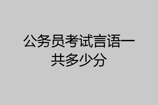 公务员考试言语一共多少分