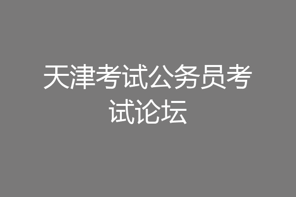 天津考试公务员考试论坛
