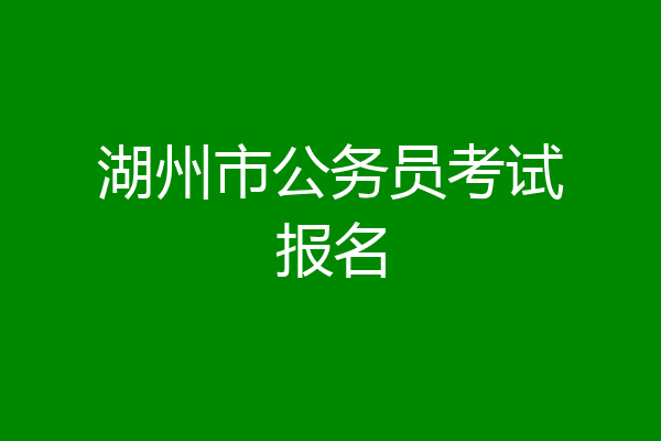 湖州市公务员考试报名