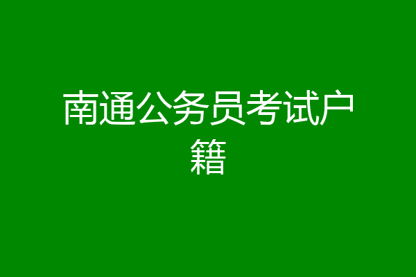 南通公务员考试户籍