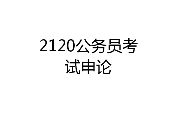 2120公务员考试申论