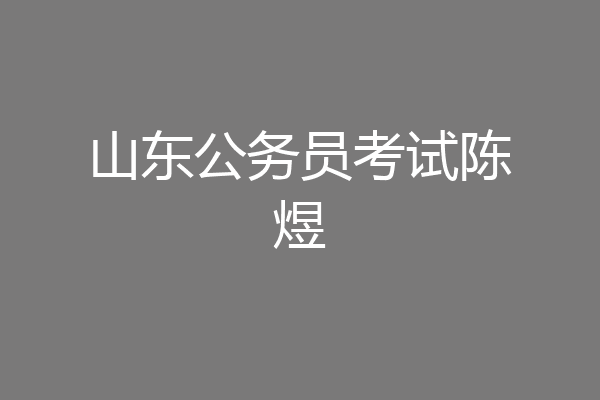 山东公务员考试陈煜