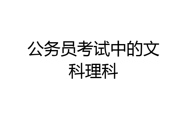 公务员考试中的文科理科
