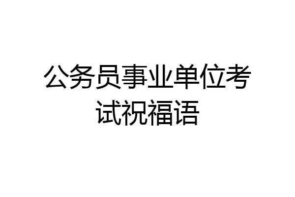 公务员事业单位考试祝福语
