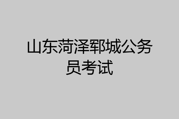 山东菏泽郓城公务员考试