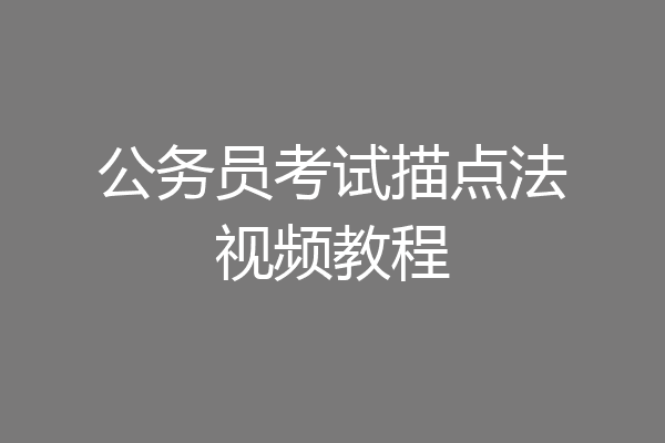公务员考试描点法视频教程