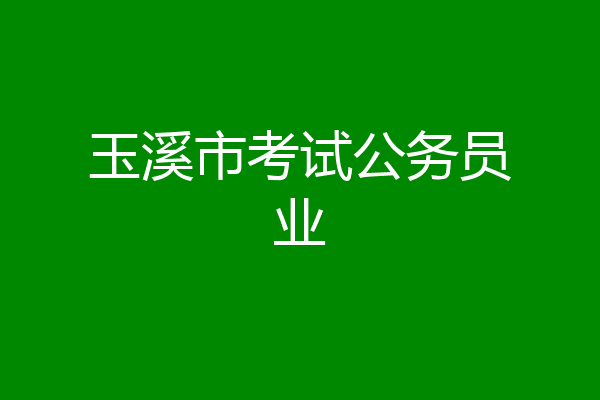 玉溪市考试公务员业