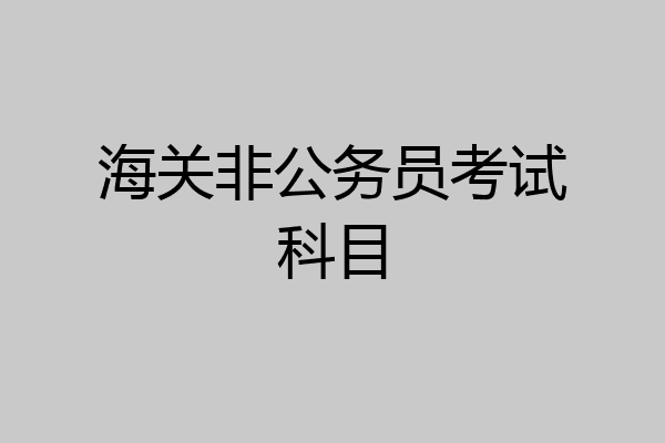 海关非公务员考试科目