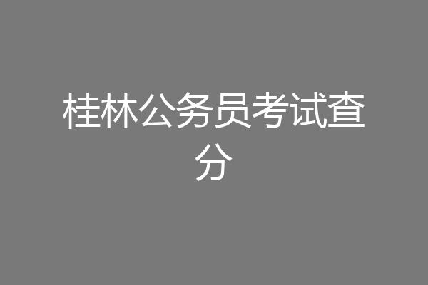 桂林公务员考试查分