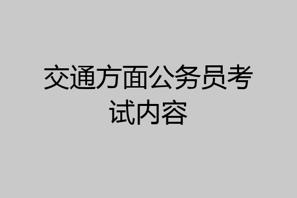 交通方面公务员考试内容