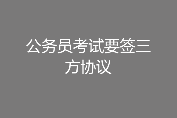 公务员考试要签三方协议