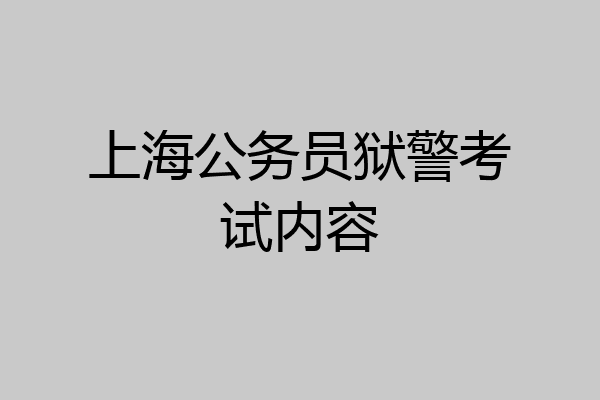 上海公务员狱警考试内容