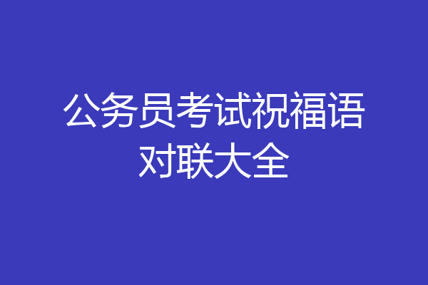 公务员考试祝福语对联大全