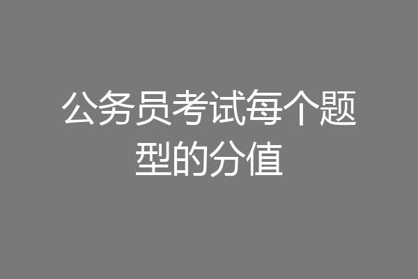公务员考试每个题型的分值